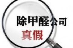 黃埔除甲醛公司：如何識(shí)別專業(yè)的除甲醛公司？