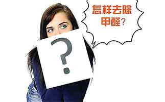 除甲醛最有效的方法有哪些？開窗通風(fēng)可不是唯