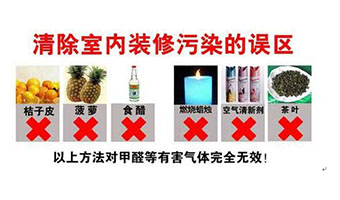 裝修甲醛超標(biāo)誤區(qū)，您真的了解過(guò)甲醛污染嗎？