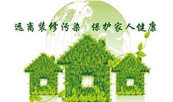環(huán)保家裝是如何做到的？這些裝修注意事項(xiàng)一定