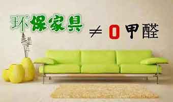 使用“零甲醛”裝修材料就真的不會(huì)甲醛超標(biāo)嗎