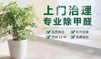專業(yè)除甲醛公司都應(yīng)該具備那些條件？