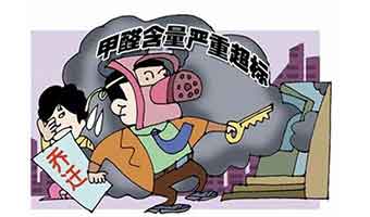 為什么去除過(guò)甲醛的房子還會(huì)存在甲醛超標(biāo)的風(fēng)