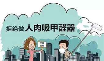 除甲醛公司有用嗎？如何避免遭遇除甲醛陷阱！