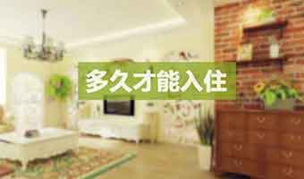 新房裝修多久能入??？這些條件是關(guān)鍵因素！