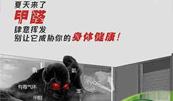 夏季除甲醛應(yīng)該學(xué)會如何控制甲醛污染狀況！