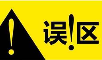 常見的甲醛認(rèn)知誤區(qū)，您真的知道如何去除甲醛